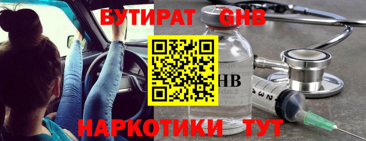 Бутират  Вход с VPN  Зерноград  Бутират оксибутират 