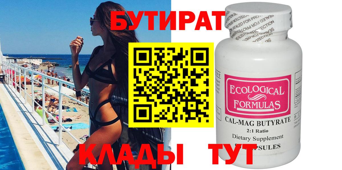 БУТИРАТ вода Зерноград