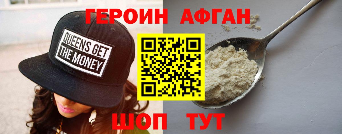 ГЕРОИН афганец Зерноград